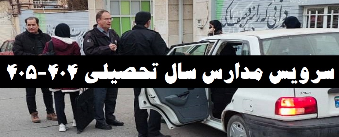 ️آمادگی کامل سازمان مدیریت حمل و نقل بار و مسافر نیشابور برای سرویس‌دهی به مدارس